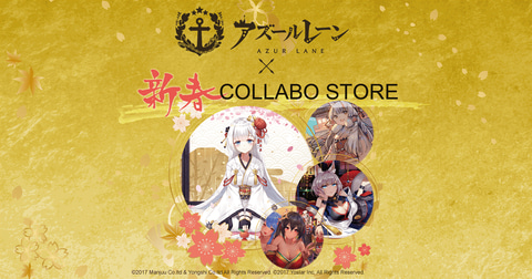 アズールレーン」と「ソフマップ」がコラボ！ コラボカフェや