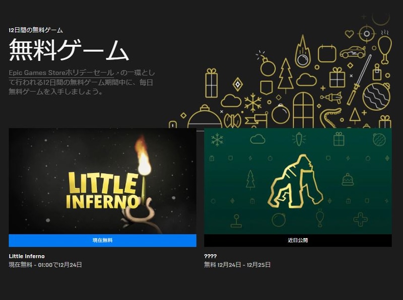 12月23日の、Epic Gamesストアのページ