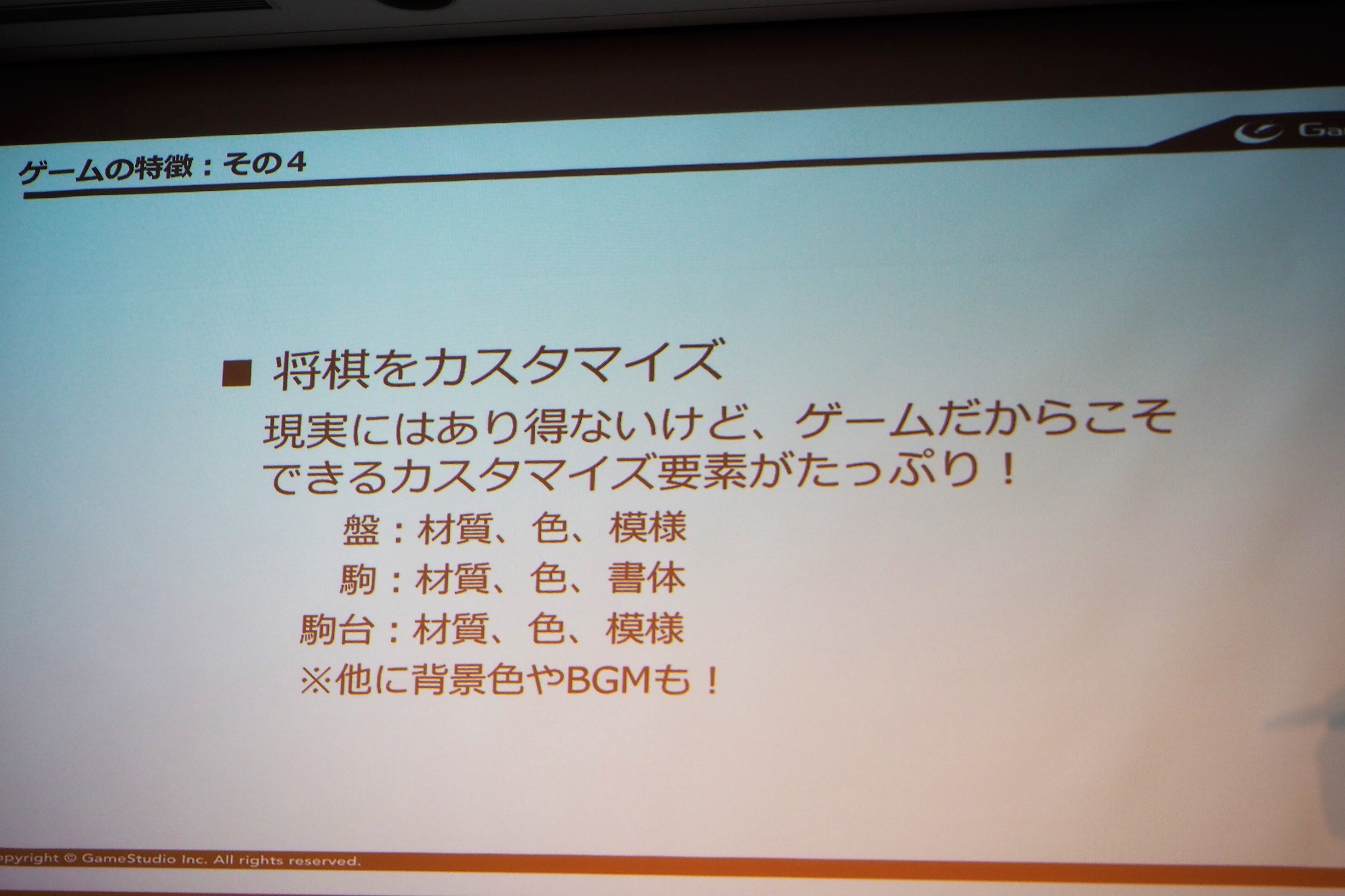 4つめの特徴が「将棋をカスタマイズ」できる機能だ。盤や駒、駒台の材質、色、模様、背景色やBGMを自由にカスタマイズでき、その組合せは8,700万通り以上になる