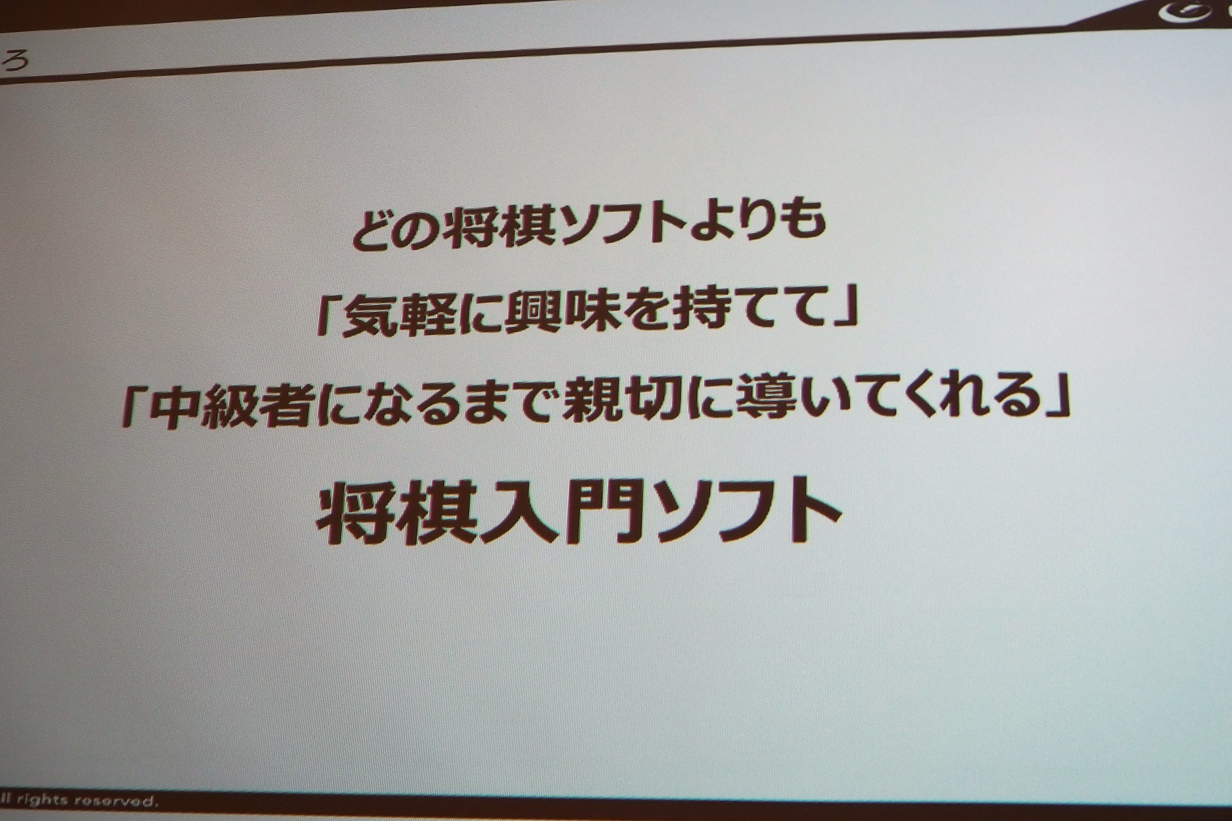 どの将棋ソフトよりも「気軽に興味を持てて、中級者になるまで親切に導いてくれる」将棋入門ソフトを目指した
