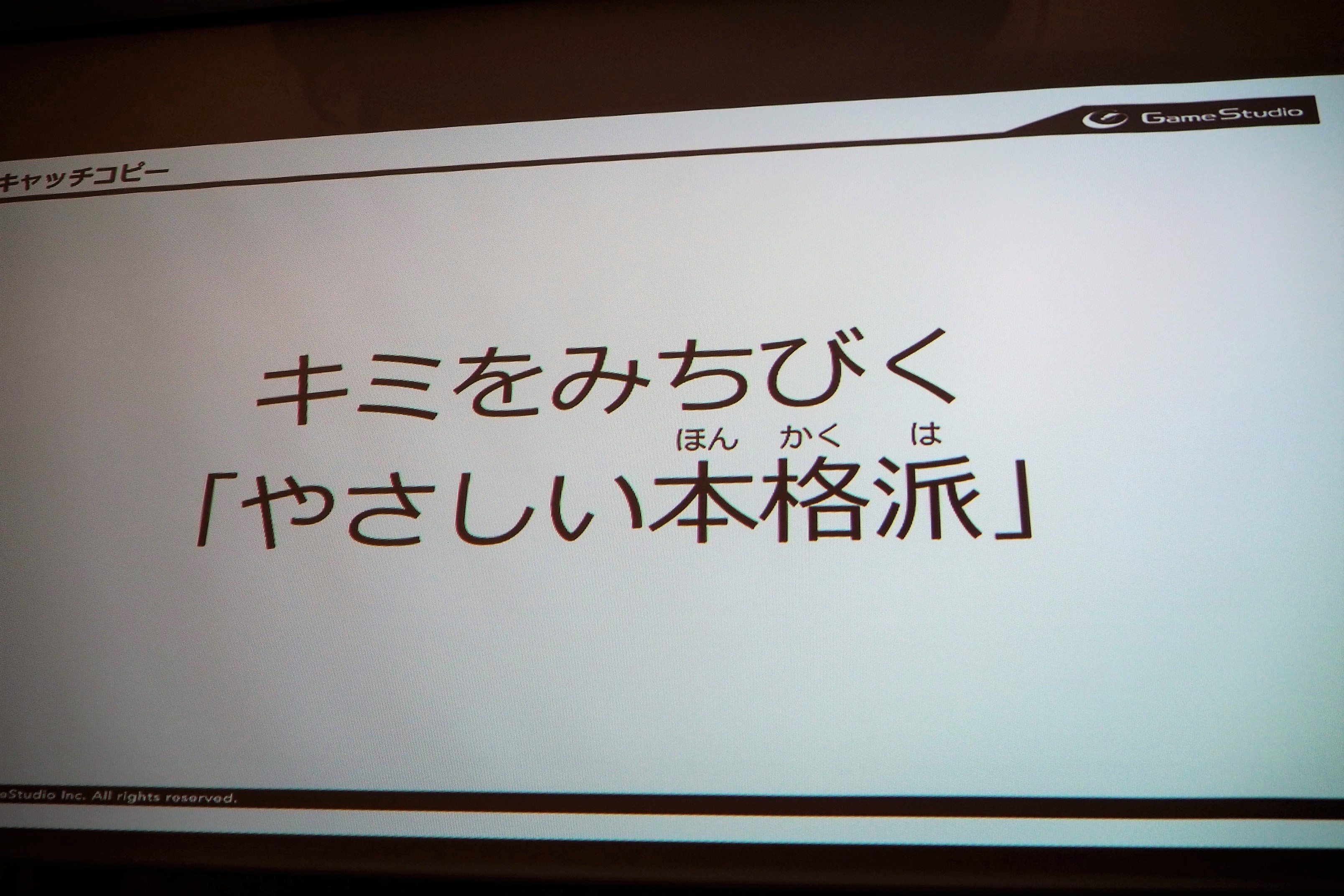 キャッチコピーは、「キミをみちびくやさしい本格派」である