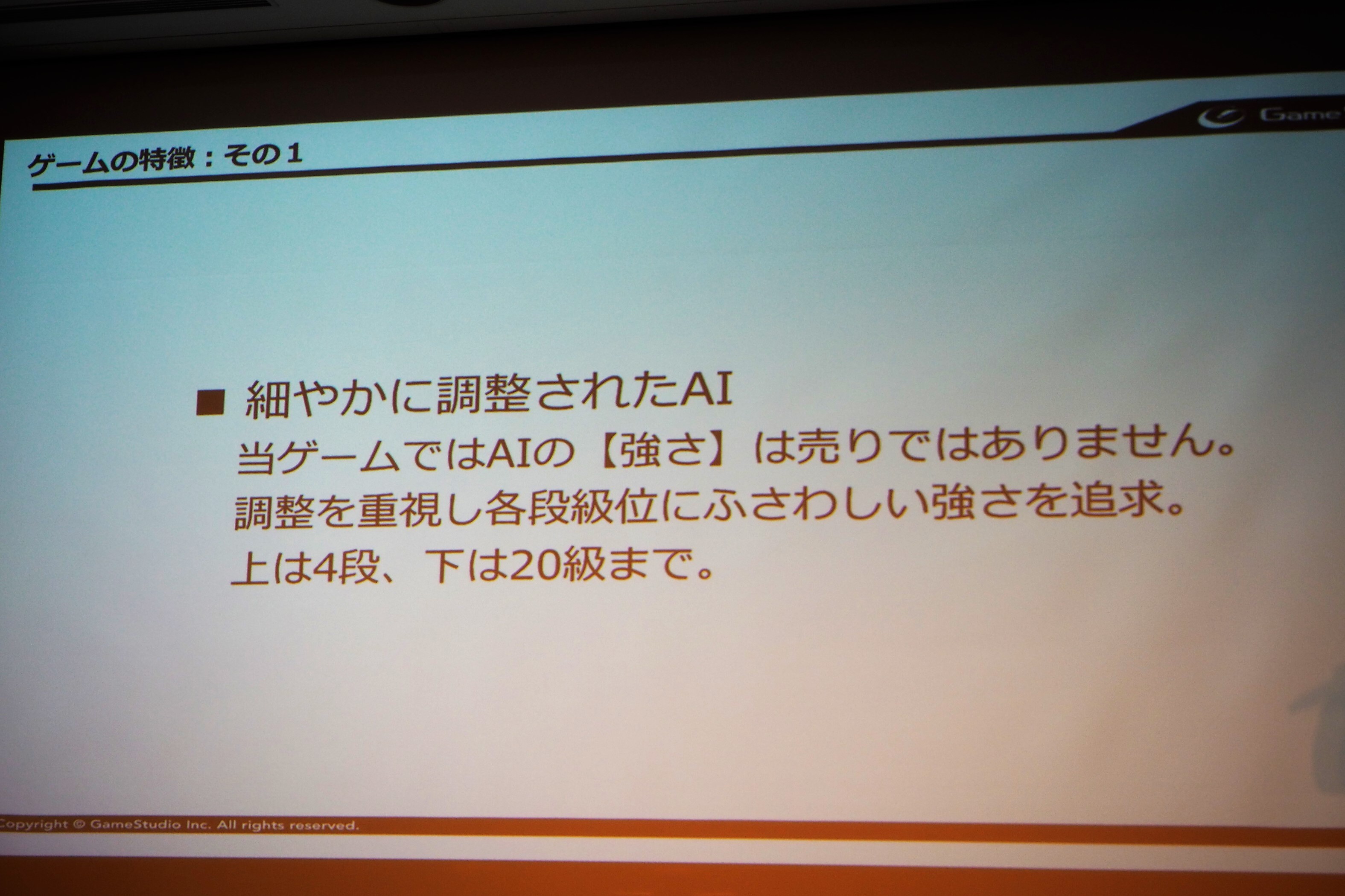 1つめの特徴の「細やかに調整されたAI」は、単純にAIの強さを売りにするのではなく、各段級位にふさわしい強さを追求したもので、上は四段、下は20級までと幅広い