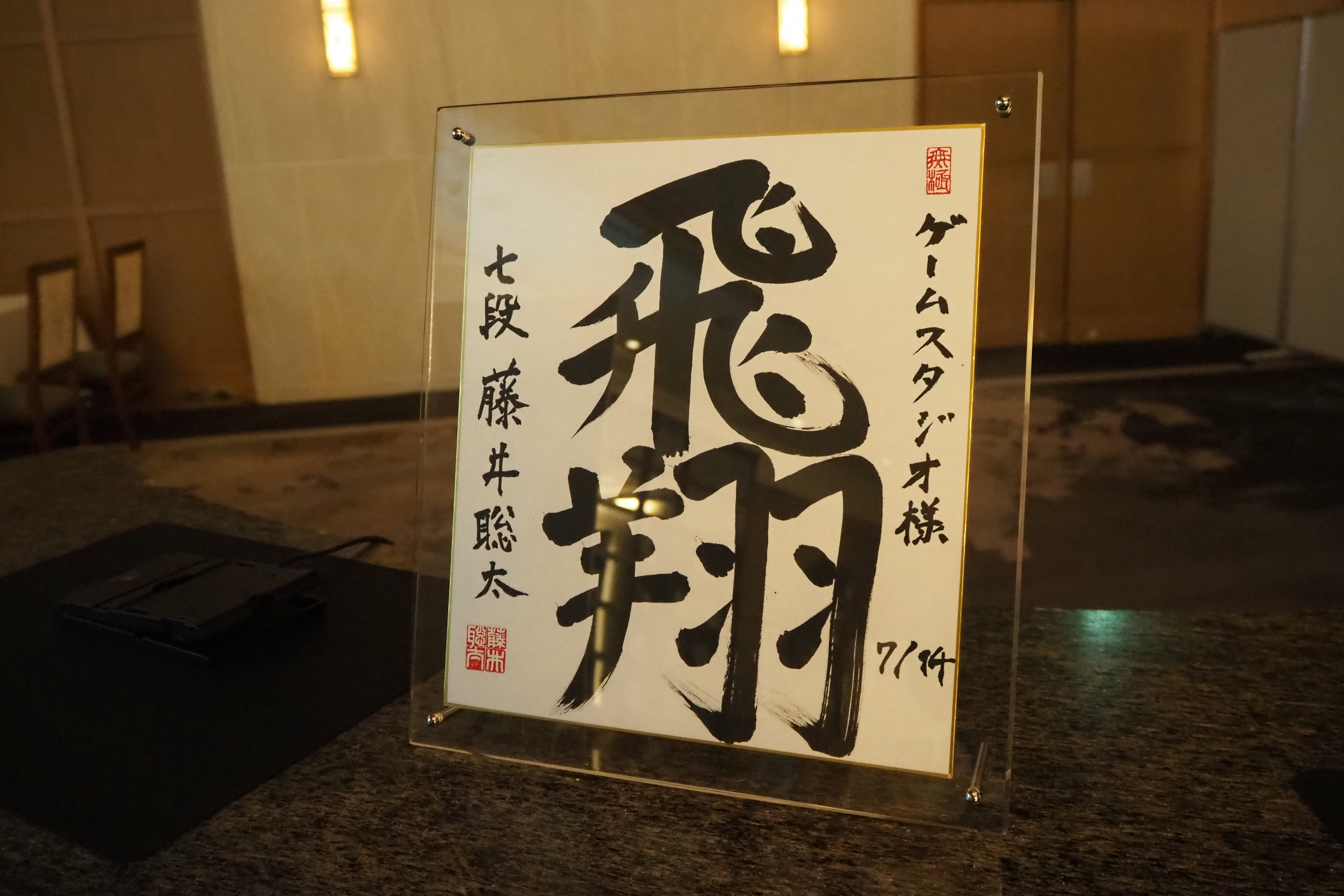 藤井棋士が書いた色紙も飾られていた
