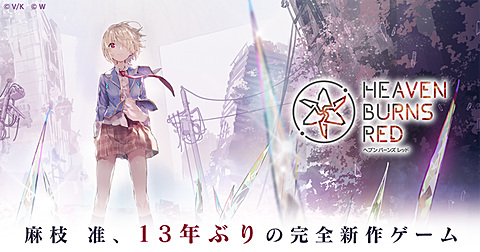 Heaven Burns Red」、ティザーサイトにて麻枝准氏×やなぎなぎさん