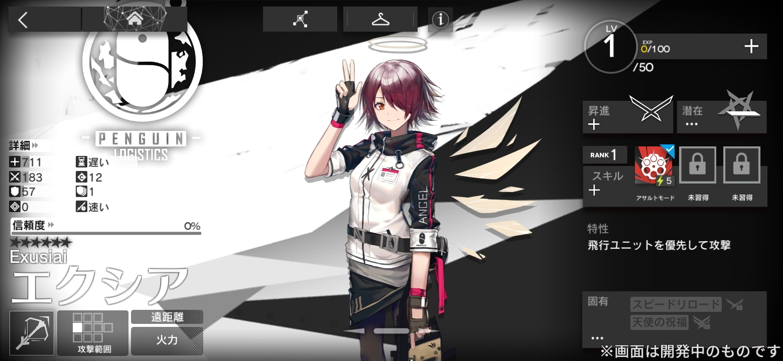 特性はオペレーターのステータス画面で確認できる。画像の「エクシア」であれば飛行ユニットを優先して攻撃する特性を持っているので、厄介な飛行ユニットが現われるステージで有効であることがわかる