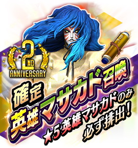 D×2 真・女神転生リベレーション」新☆5悪魔「英雄マサカド」降臨