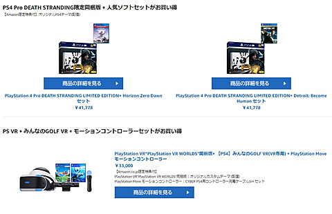 PS4ファミリー＋ソフトのバンドルも対象に！Amazon、初売りセールを 