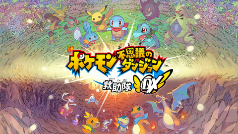 Nintendo Switch用「ポケモン不思議のダンジョン 救助隊DX」、公式