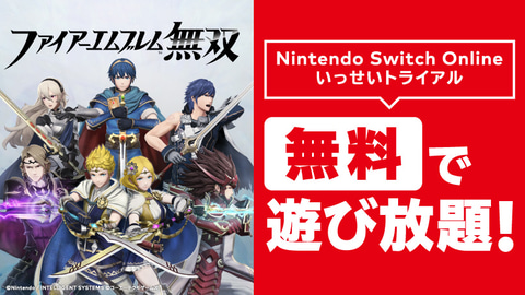 ファイアーエムブレム無双」が無料で遊び放題！ Nintedo Switch Online