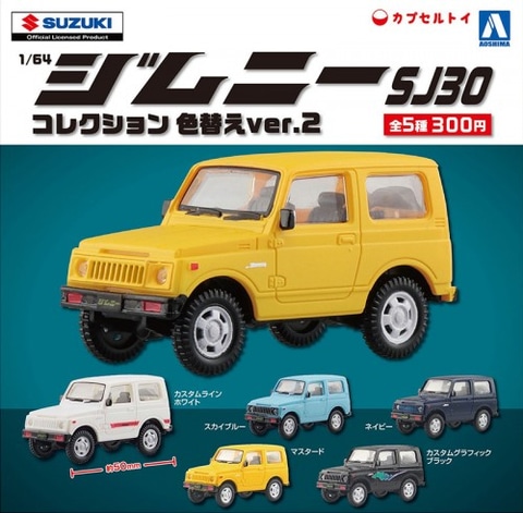 ジムニーガチャ　SJ30 JB23 JB64 JB74 アオシマビームコンプリ ジムニーガチャ SJ30 JB23 JB64 JB74 アオシマビームコンプリ
