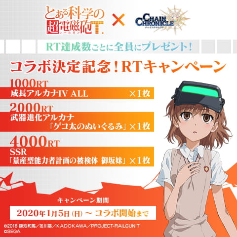 チェインクロニクル3」×「とある科学の超電磁砲T」コラボ1月23日より
