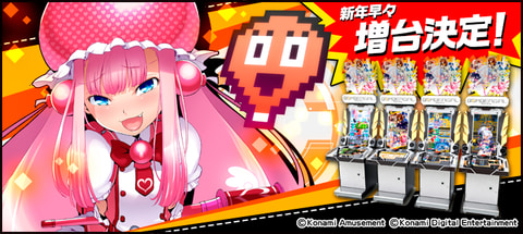 AC用「ボンバーガール」、1月24日より順次新設・増設決定