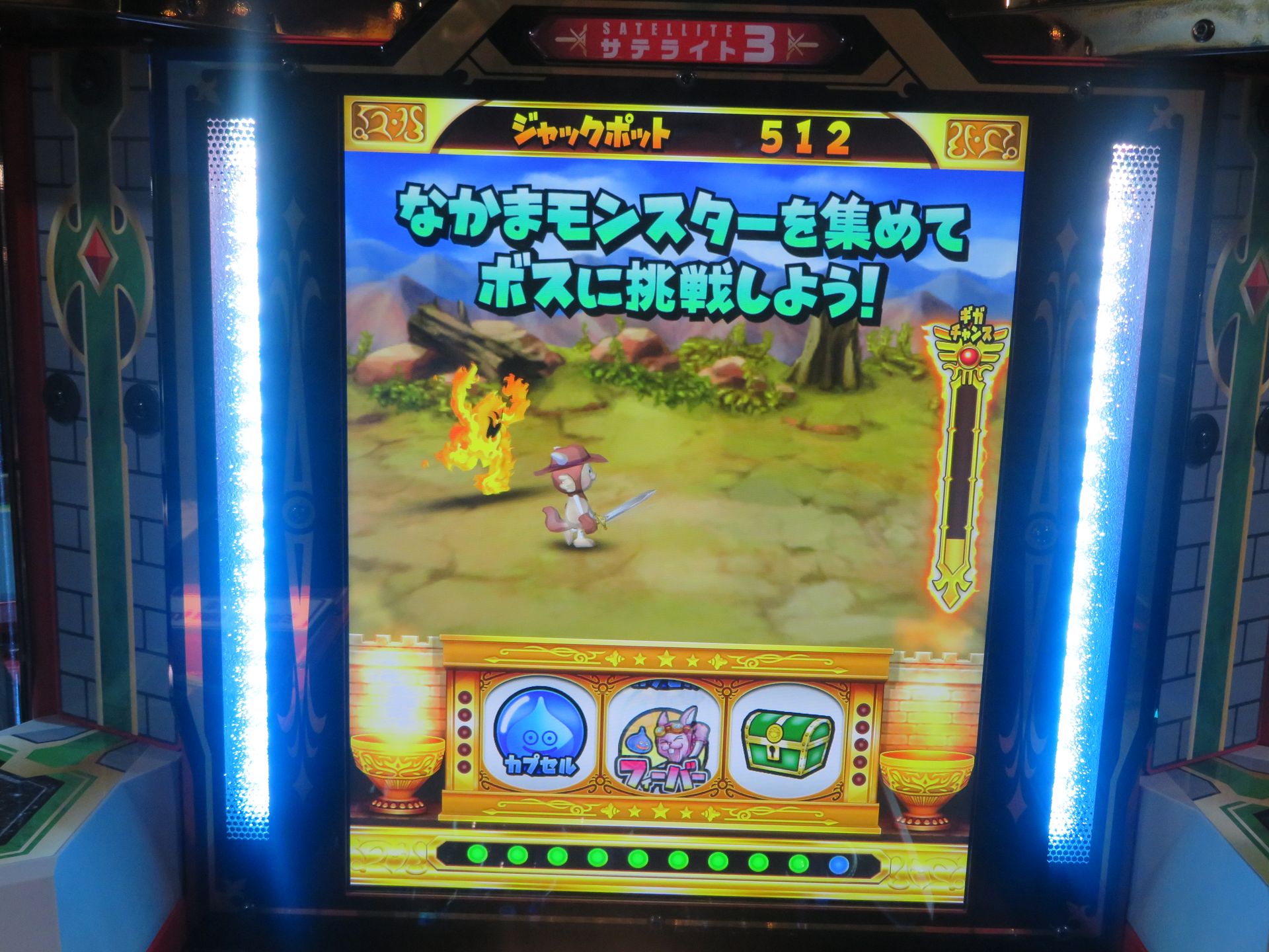 メダルをフィールド上から押し出して落とせばメダルが手に入り、モンスターカプセルを落とすと画面内にモンスターがモガマルの仲間として登場する。なお、カプルセルは落としてももらえるわけではないので悪しからず