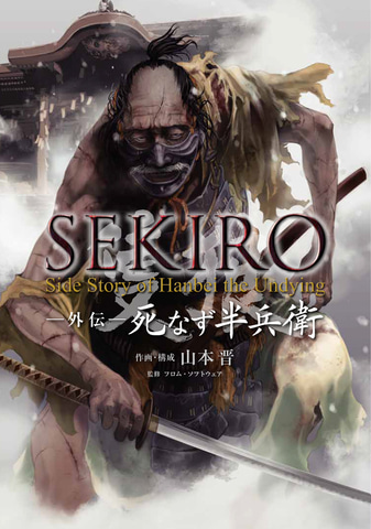 SEKIRO」の外伝コミック「SEKIRO 外伝 死なず半兵衛」が2月27日