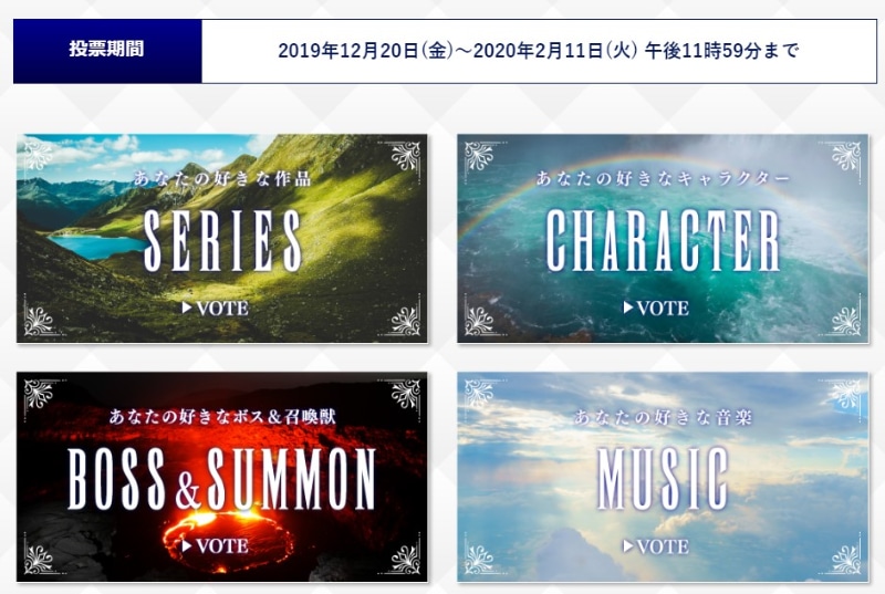 4つのカテゴリーによる人気投票を実施中