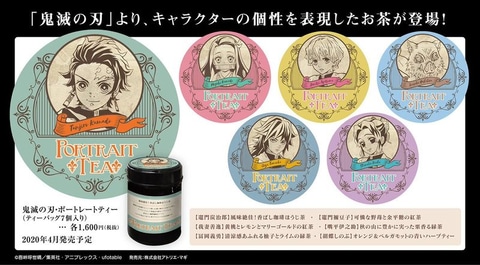鬼滅の刃 ポートレートティー全種コンプ 中身なし 鬼滅の刃」より、キャラクターの個性を表現したフレーバーティーが登場