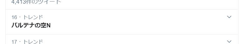 トレンド入りした「パルテナの空N」