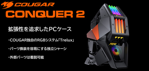 ゲーミングPCケース Conquer 2 CONQUER2 CONQUER2 ゲーミングPCケース Conquer 2 CONQUER2 1個 COUGAR