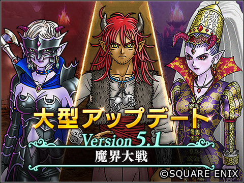 ドラゴンクエストX いばらの巫女と滅びの神 オンライン」Version5.1が