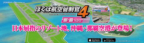 ぼくは航空管制官4 那覇」が、スマホ・タブレット向けクラウドゲーム