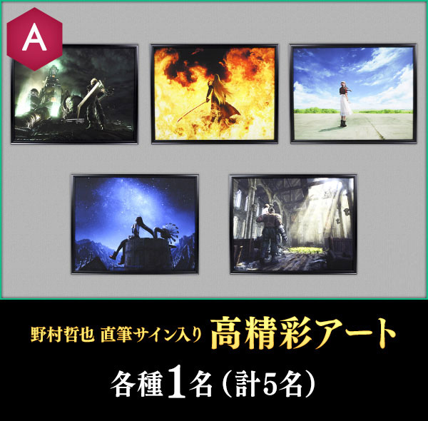 A賞：野村哲也氏 直筆サイン入り「高精細アート」