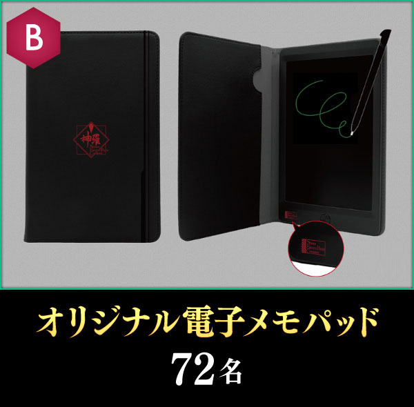 B賞：オリジナル電子メモパッド