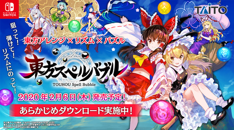 Switch「東方スペルバブル」、新曲12曲を含む収録曲全41曲の 