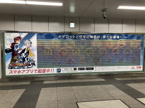JR秋葉原駅にスマホ用「メダロットS」の巨大ポスターが登場！ - GAME Watch