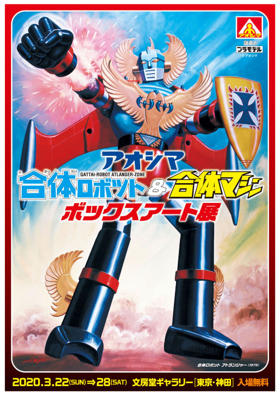 アオシマオリジナルロボット、アトランジャー