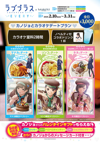 ラブプラス EVERY」×「カラオケの鉄人」コラボキャンペーン開催 - GAME