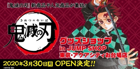 鬼滅の刃」グッズショップ、JUMP SHOPお台場店にて期間限定オープンが
