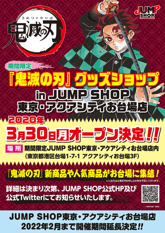 鬼滅の刃」グッズショップ、JUMP SHOPお台場店にて期間限定オープンが