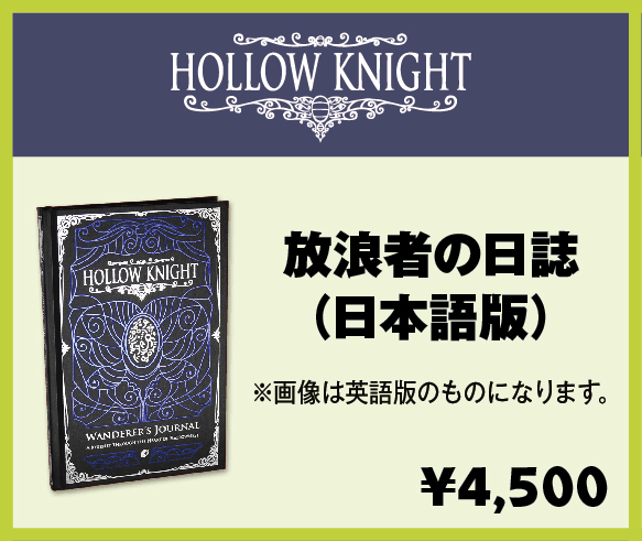 放浪者の日誌（日本語版）/価格：4,500円（税別）