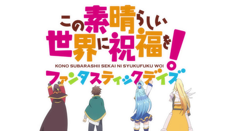 この素晴らしい世界に祝福を！ファンタスティックデイズ 71gbCFaJCBL.jpg