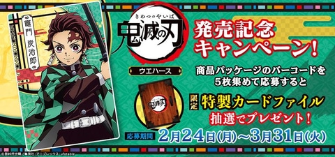 鬼滅の刃ウエハース」2月24日発売！ キャラクターやビジュアル