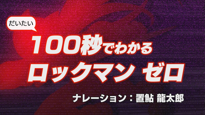 「ロックマン X」シリーズのゼロを演じた置鮎さんによる高速解説スタート！
