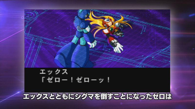 世界を救うべくエックスとゼロはシグマに戦いを挑むが……