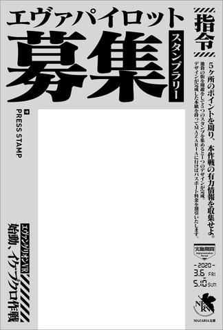 急募、エヴァパイロット！ 池袋周遊型イベント