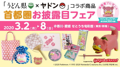 ポケモン】【非売品】香川県 ヤドン コラボ 限定 グッズ おまとめ