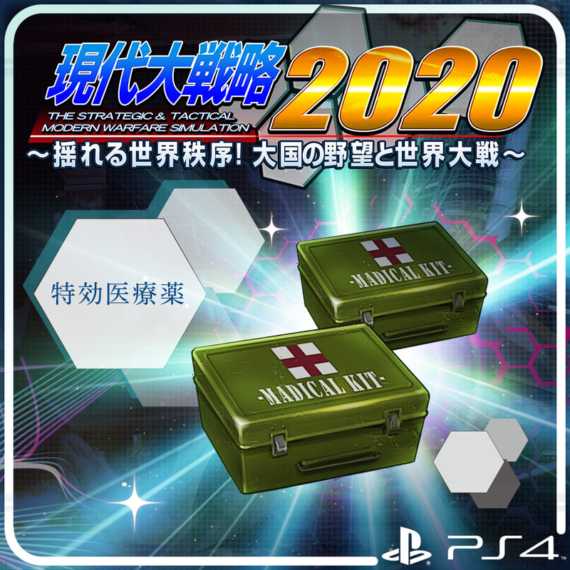 治療中の士官が全快復して復帰する医療薬100個セット
