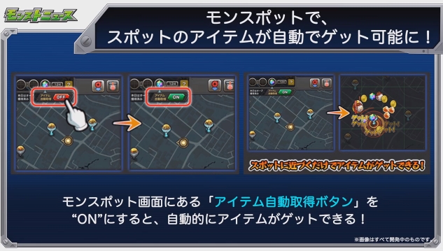 モンスポットでアイテムが自動取得可能に