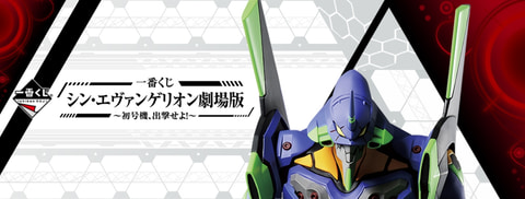 シン・エヴァンゲリオン劇場版」の一番くじが発売決定！ アスカや