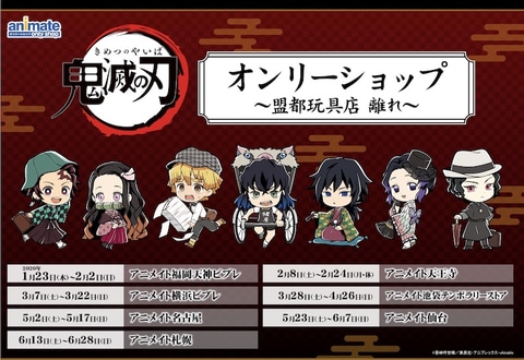 鬼滅の刃」、横浜にて3月7日より開催されるオンリーショップの注意事項