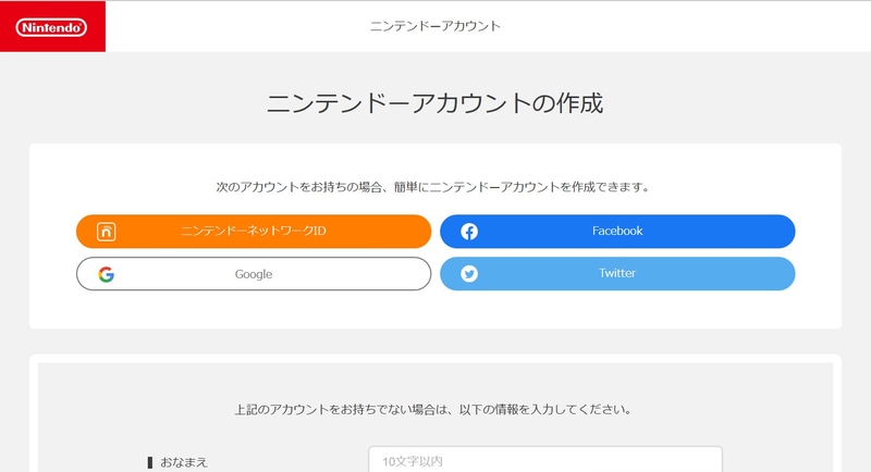 「ニンテンドーアカウント」はSwitch本体では作成できず、PCやスマホから作成する必要がある