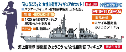 女性自衛官フィギュア」と「護衛艦 みょうこう」がセットになった