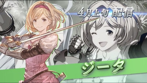 グラブルVS」、「ゾーイ」参戦決定！ 「ソリッズ」＆「ジータ」の
