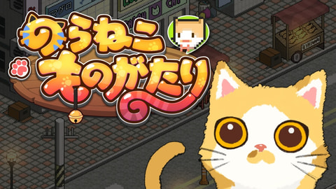 ひとり残った子猫の物語。Nintendo Switch版「のらねこものがたり