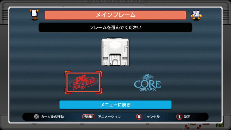 メインフレームはメニュー画面のデザインが変更できる。通常のPCエンジンかコアグラフィックスの2種類から選択できるほか、メニュー画面の裏側をちょこまかと動き回るキャラクターをオン/オフする設定も行なえる