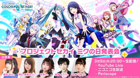 プロジェクトセカイ」ミクの日発表会で新たな3DMVや最新情報を公開