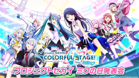 プロジェクトセカイ カラフルステージ！ feat. 初音ミク」新たな3DMV